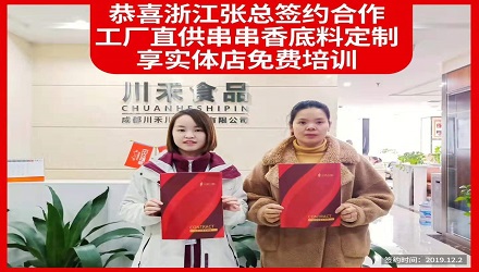恭喜浙江張總簽約(串串香底料定制+實體店免費(fèi)培訓(xùn))