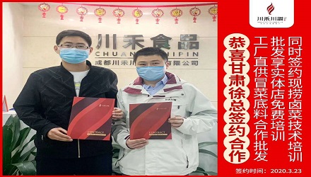 恭喜甘肅徐總簽約（冒菜底料批發(fā)，鹵菜培訓(xùn)+實(shí)體店免費(fèi)培訓(xùn)）