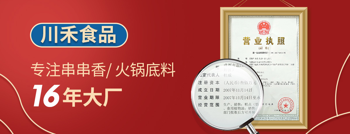 蚌埠火鍋底料批發(fā)市場，開火鍋串串店選擇川禾川調(diào)供料